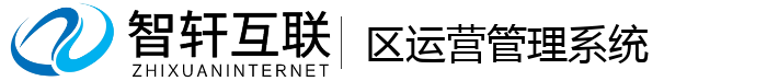 区运营管理系统